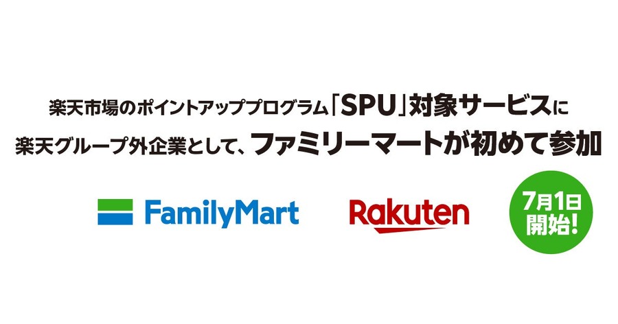 ファミリーマートがSPU対象サービスに参加！楽天グループ外企業として初の参加