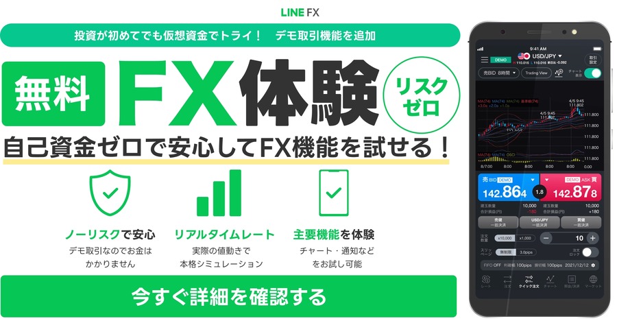 LINE証券、「LINE FX」にデモ取引機能を追加！仮想資金でリスクゼロのFX体験が可能に