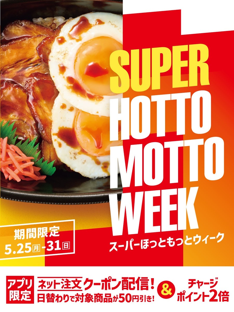 ほっともっと5/25～31限定 日替わり50円引きクーポンやポイント2倍など特別企画が満載
