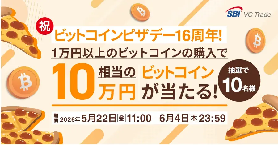 SBI VCトレード ビットコインピザデー16周年記念！10万円相当のBTCを抽選で10名にプレゼント