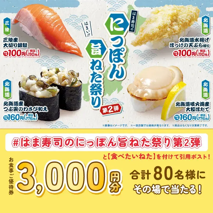 はま寿司「にっぽん旨ねた祭り第2弾」5/26開幕！三陸産銀鮭とホッケの天ぷら握りが110円