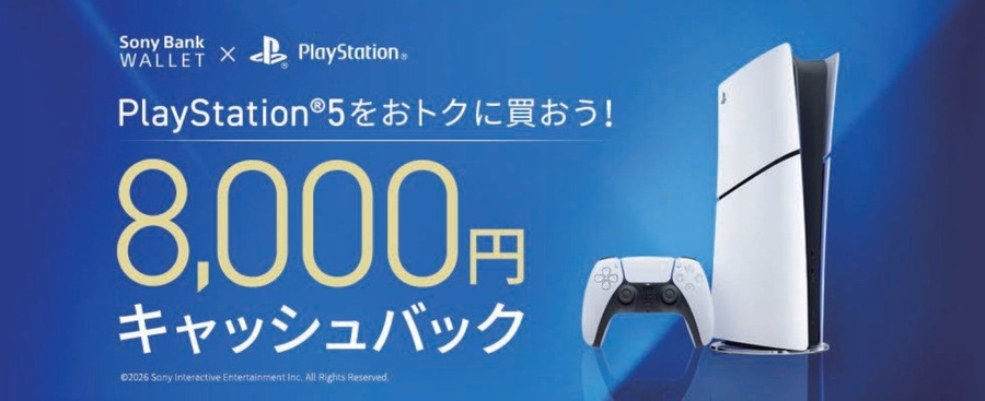 【ソニー銀行】PS5購入で8,000円キャッシュバック特典を6/1より開始