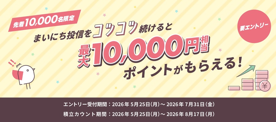 大和コネクト証券で積立投資を始めて最大1万円分のポイントGET【先着1万名限定】