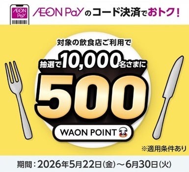 かっぱ寿司でAEON Payを使うと500 WAON POINTが当選！6/30まで