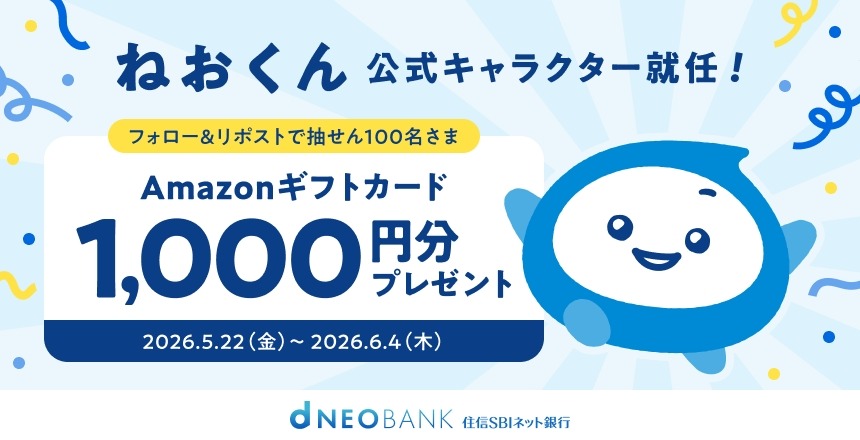 【住信SBIネット銀行】アマギフ1,000円分を100名にプレゼント 6/4まで