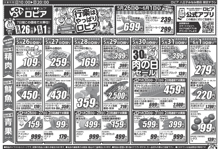 【ロピアチラシ】焼肉用豚タン・明太子・藁焼きかつおたたきが特売に！6/1までの日替わりお買い得情報