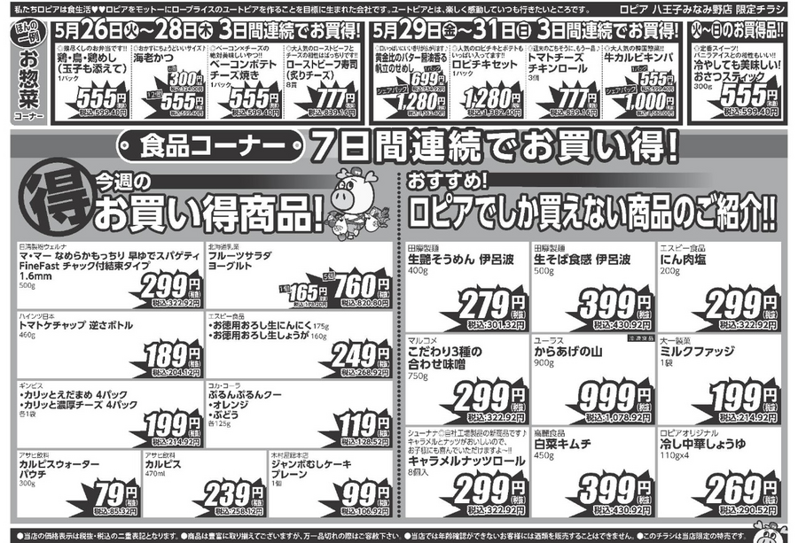 【ロピアチラシ】焼肉用豚タン・明太子・藁焼きかつおたたきが特売に！6/1までの日替わりお買い得情報