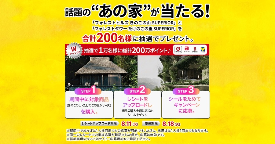 明治きのこの山・たけのこの里の購入でバーチャル物件やポイントが当たる？