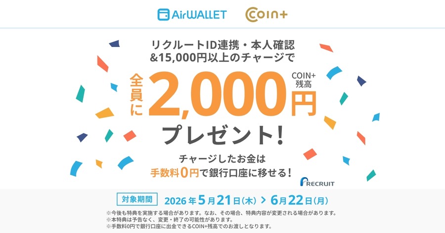 【エアウォレット】本人確認＋15,000円チャージで2,000円プレゼント 6/22まで