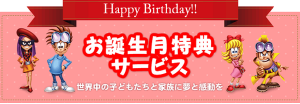 Happy Birthday! 　お誕生日に「無料」特典が受けられる施設7選