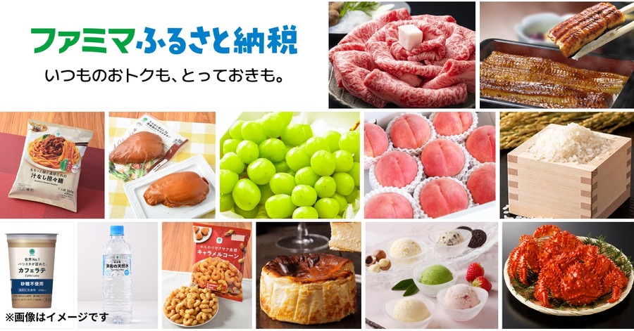 ファミリーマートのふるさと納税が大幅拡充！宅配型返礼品を追加しお礼品数が約6,000品へ