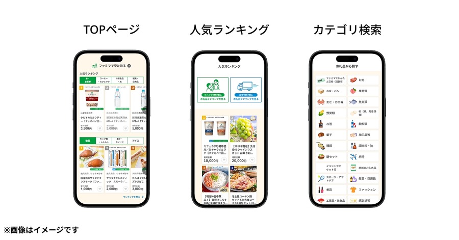 ファミリーマートのふるさと納税が大幅拡充！宅配型返礼品を追加しお礼品数が約6,000品へ
