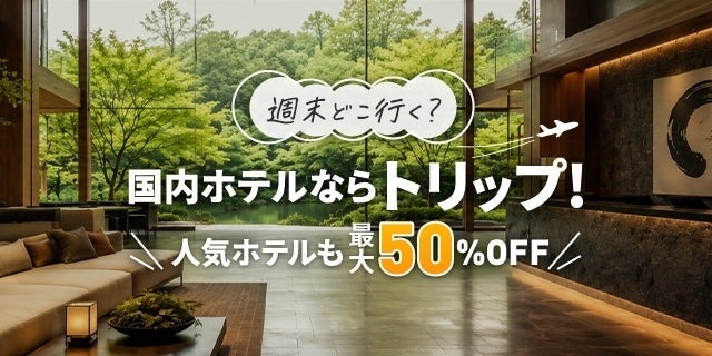 Trip.comが国内ホテル大型セール開始！3種の割引で旅をお得に