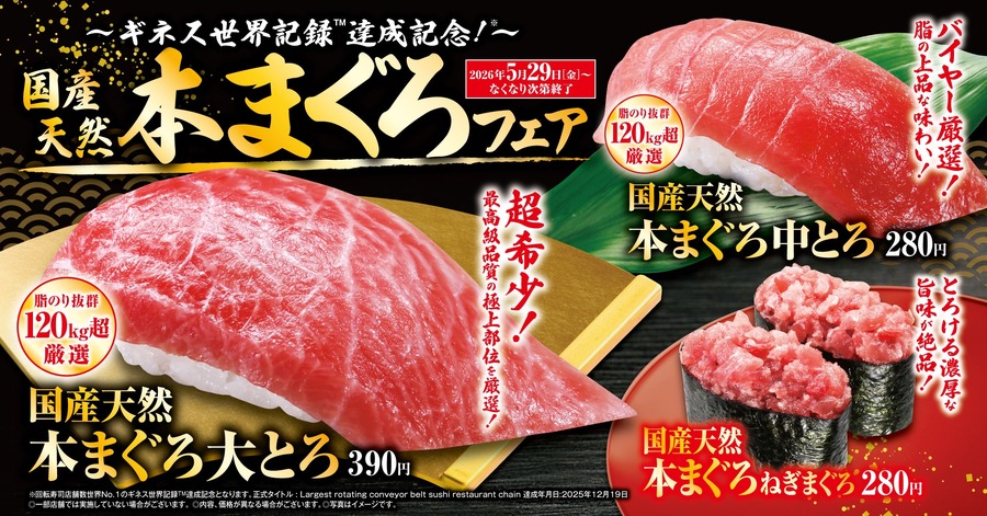 くら寿司「国産天然本まぐろ」フェアを5/29から開催！大とろ390円・うどん150円