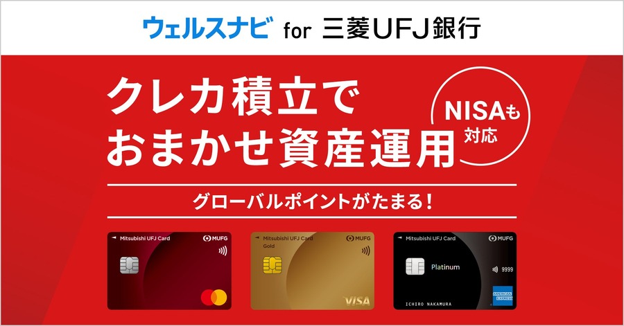 三菱UFJニコス、「ウェルスナビ for 三菱UFJ銀行」でクレカ積立を6月1日から提供開始