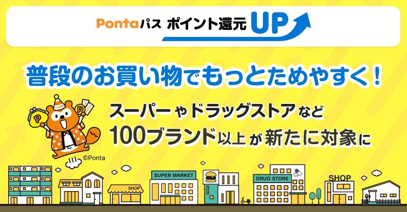 KDDI「Pontaパス」2026年7月からポイント還元UP対象加盟店を100ブランド以上追加し約170ブランドに拡大