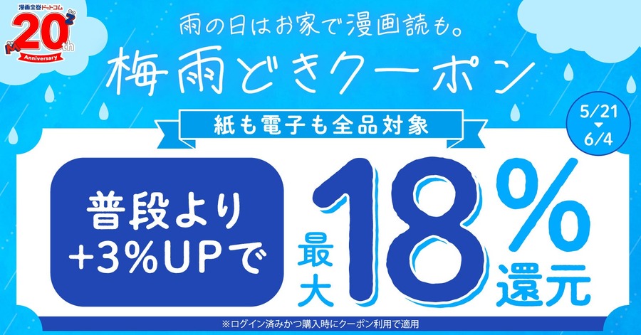 漫画全巻ドットコムが梅雨応援セール？電子書籍最大18%ポイント還元 6/4まで