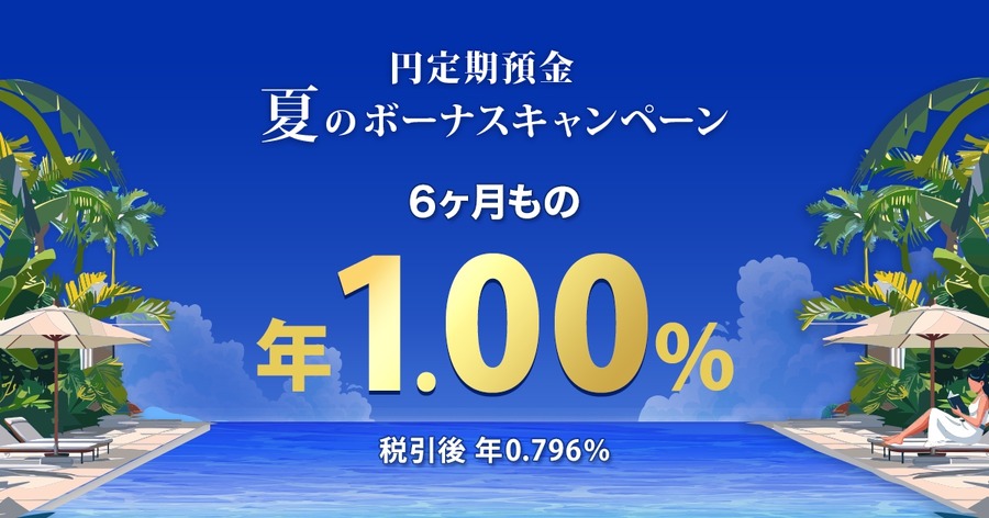 【夏のボーナス特典】楽天銀行で円定期預金6ヶ月ものに特別金利年1.00％を提供