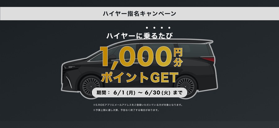 タクシーアプリ「S.RIDE」6月限定でポイント2倍に！ハイヤー利用で1乗車1,000ポイント付与も