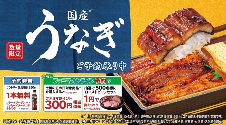 【ファミリーマート】2026年「土用の丑の日」全8種類の予約開始！最大500円相当お得な特典も
