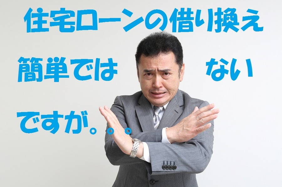 【筆者もやってみた】住宅ローン借り換えは「ネット銀行」が便利です
