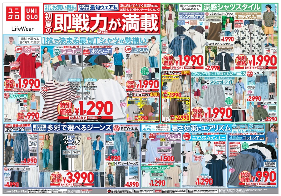 【ユニクロチラシ】SNSで話題のミニT1290円・エアリズムコットンT990円！注目の即戦力アイテム10選（6/4まで）