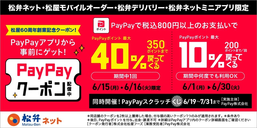 松屋フーズアプリとPayPayでポイント10%還元＆6/15・16は特別還元率40%