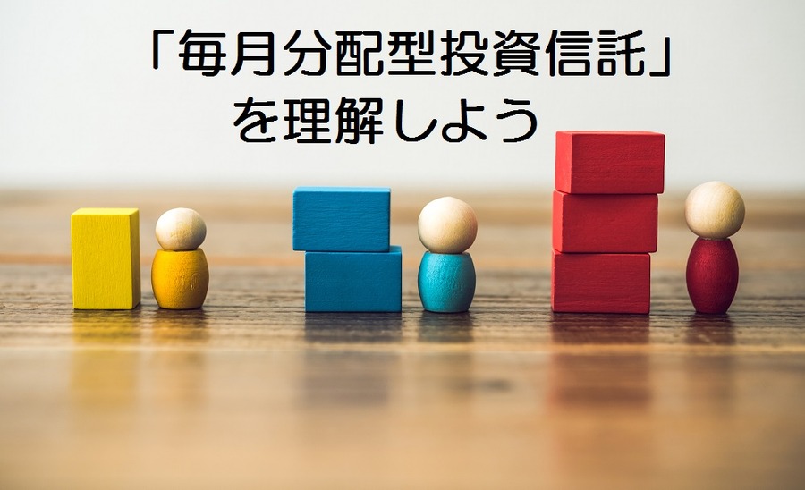 個人投資家に大人気な「毎月分配型投資信託」　特徴を理解して損失リスクを軽減しよう