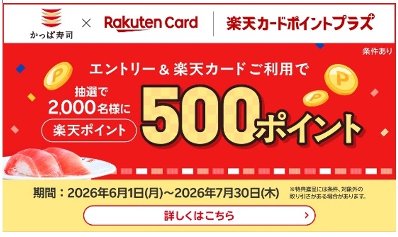 かっぱ寿司の楽天カード決済で抽選で2,000名に楽天ポイント500ポイントが当たる