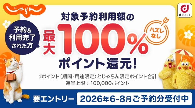 じゃらんnetで抽選100名にdポイント最大100%還元！当選確率が上がる条件も解説