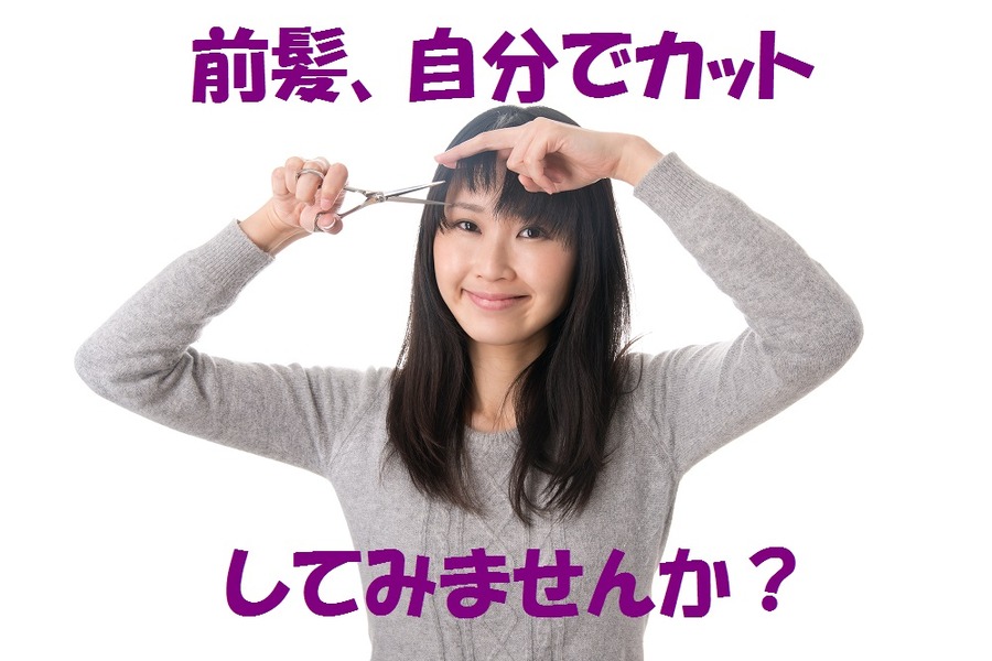 「伸びた前髪」だけで美容院に行っちゃってます？　元美容師の私が自分でカットやアレンジする方法を紹介します
