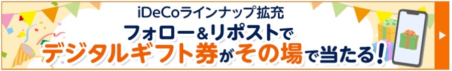 【SBI証券】iDeCoセレクトプランの運用商品を見直し 2026年10月に除外・追加を実施予定