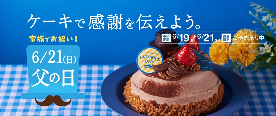 【シャトレーゼ】父の日特集｜440円から買える“お父さんケーキ”がかわいい！期間限定スイーツ3品を紹介
