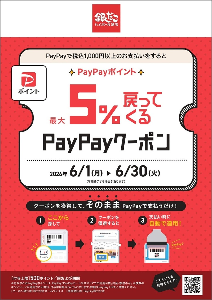 銀だこハイボール酒場が17周年記念祭開催！PayPay最大5%ポイント還元&たこ焼とアルコール1杯が528円の特別セットに
