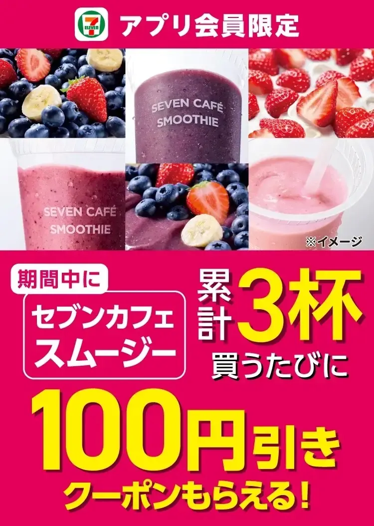 セブンカフェ「スムージーの日」6/10限定全品半額＆6/30まで100円引きクーポン