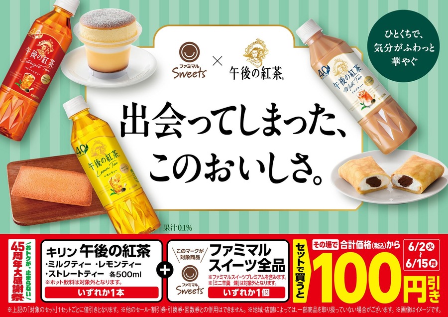 【ファミマ45周年】午後の紅茶×スイーツセット購入で100円引き