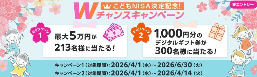【SBI証券】こどもNISA記念キャンペーン！最大5万円の現金を抽選でプレゼント