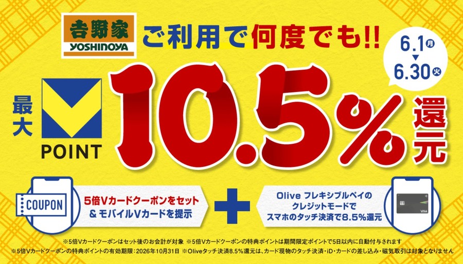 吉野家Vポイント5倍とOliveタッチ決済で最大10.5%還元