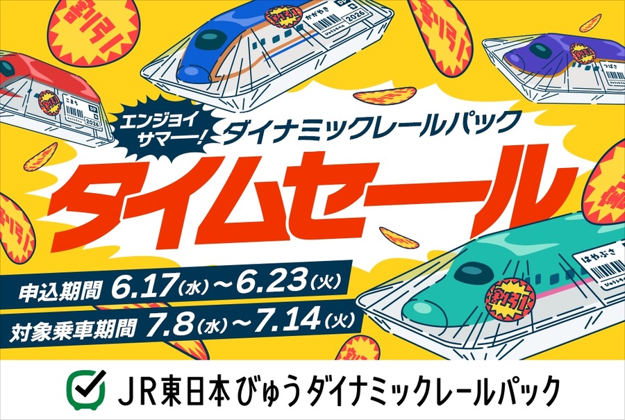 JR東日本びゅうツーリズム＆セールスが夏・秋のWセール開催！最大28,000円割引も