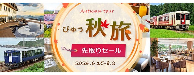 JR東日本びゅうツーリズム＆セールスが夏・秋のWセール開催！最大28,000円割引も