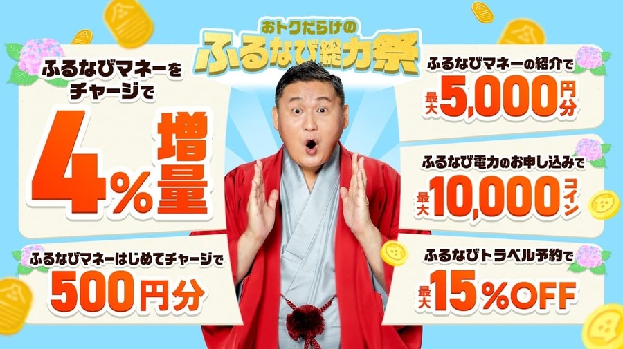 ふるなびが「総力祭」開始！ふるなびマネー4%増量や初回500円分特典など5つのキャンペーンを展開