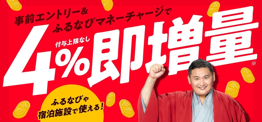 ふるなびが「総力祭」開始！ふるなびマネー4%増量や初回500円分特典など5つのキャンペーンを展開