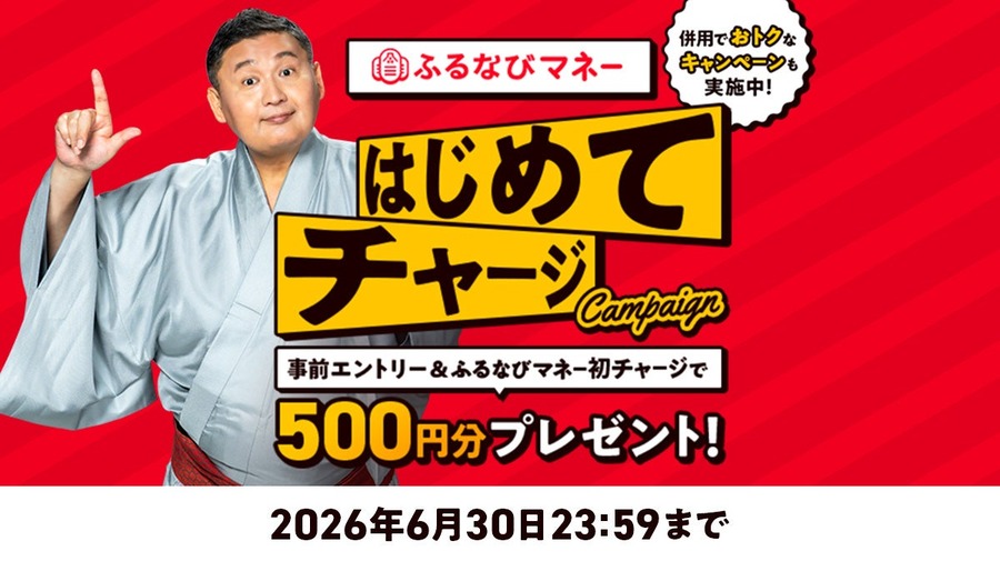 ふるなびが「総力祭」開始！ふるなびマネー4%増量や初回500円分特典など5つのキャンペーンを展開