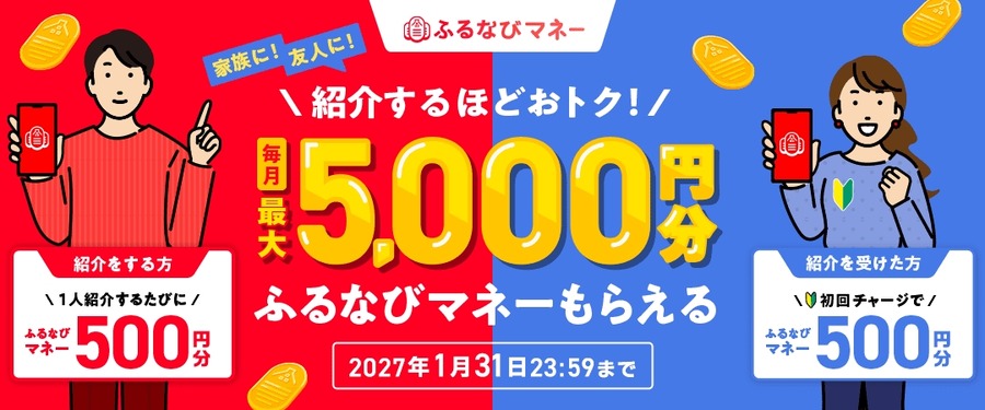 ふるなびが「総力祭」開始！ふるなびマネー4%増量や初回500円分特典など5つのキャンペーンを展開