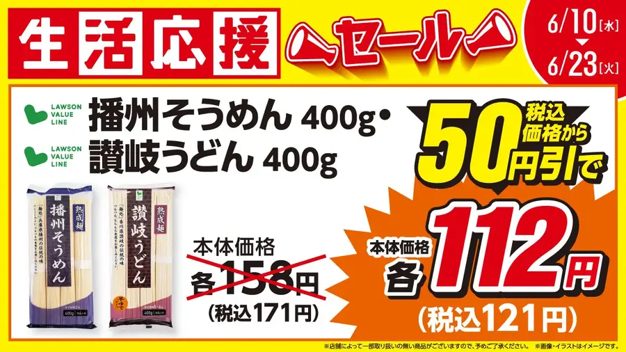 ローソンストア100「6月の生活応援セール」開催！乾麺や調味料を期間限定値引き