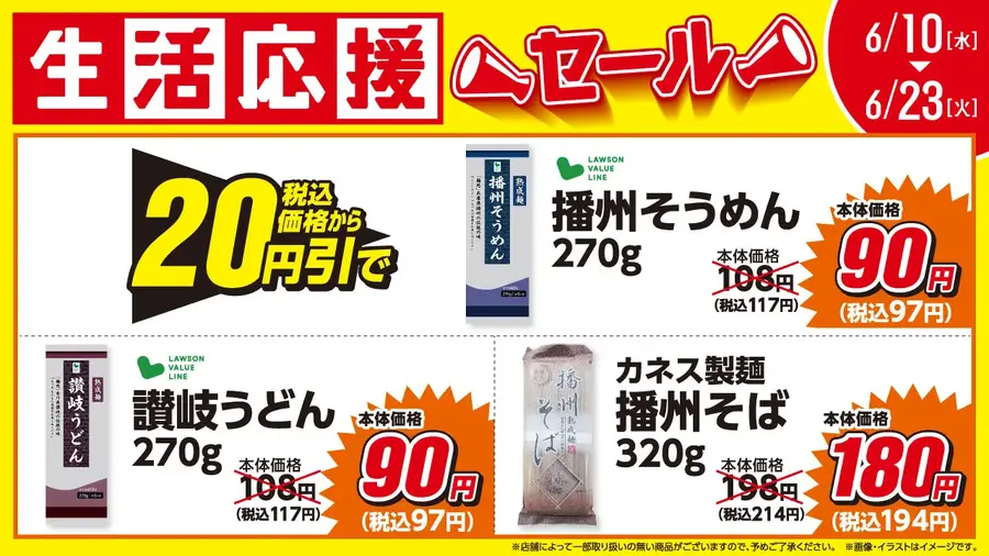 ローソンストア100「6月の生活応援セール」開催！乾麺や調味料を期間限定値引き