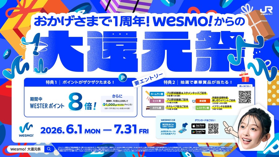 JR西日本のスマホ決済アプリ「Wesmo!」1周年記念！WESTERポイント8倍還元