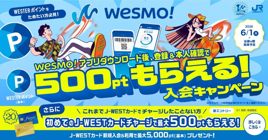 JR西日本のスマホ決済アプリ「Wesmo!」1周年記念！WESTERポイント8倍還元