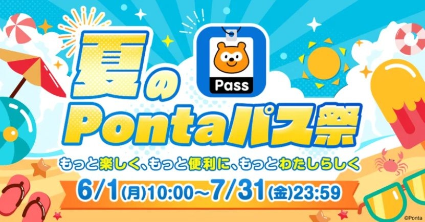 KDDI「夏のPontaパス祭」開催！ローソンでのポイント還元率が最大20倍に