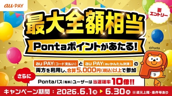 Pontaパス会員は当選確率10倍！au PAY抽選で5万ポイントをゲット
